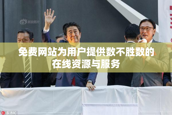免费网站为用户提供数不胜数的在线资源与服务