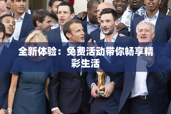 全新体验：免费活动带你畅享精彩生活