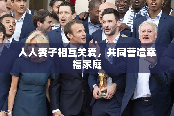 人人妻子相互关爱，共同营造幸福家庭