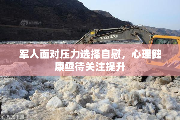 军人面对压力选择自慰，心理健康亟待关注提升