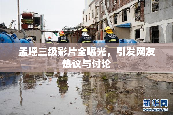 孟瑶三级影片全曝光，引发网友热议与讨论