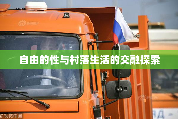自由的性与村落生活的交融探索