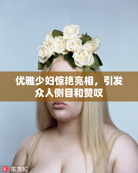 优雅少妇惊艳亮相，引发众人侧目和赞叹