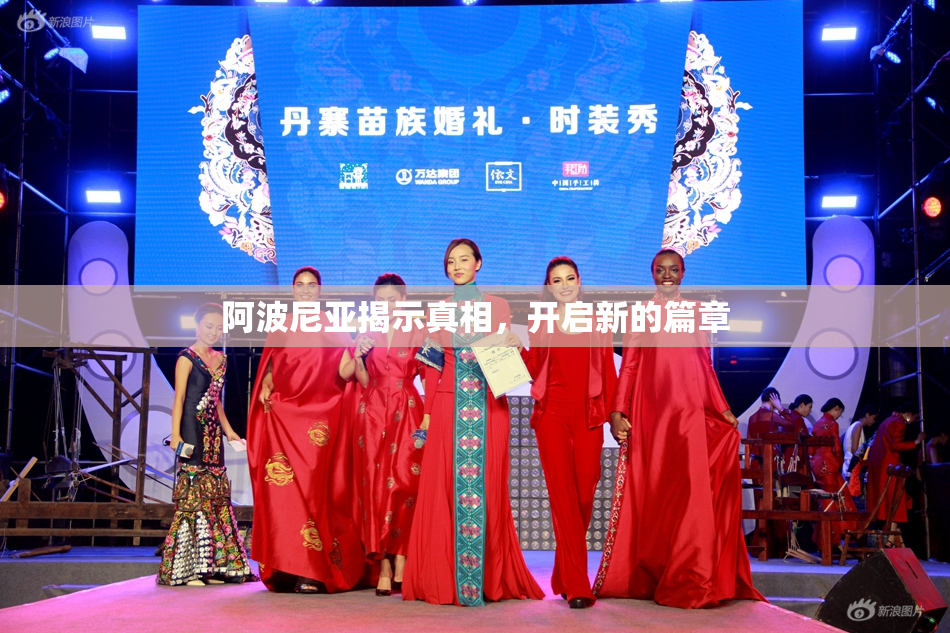 阿波尼亚揭示真相，开启新的篇章