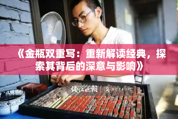 《金瓶双重写：重新解读经典，探索其背后的深意与影响》