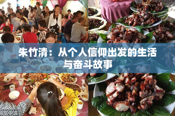 朱竹清：从个人信仰出发的生活与奋斗故事