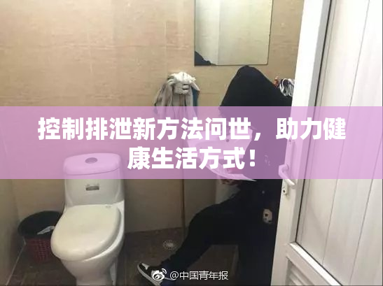 控制排泄新方法问世，助力健康生活方式！