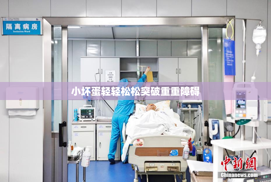 小坏蛋轻轻松松突破重重障碍