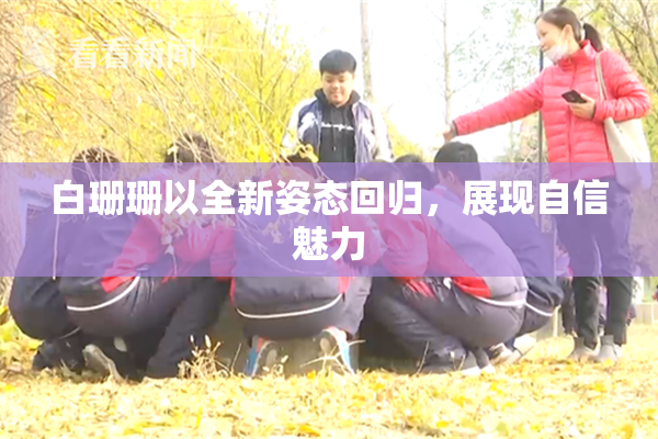 白珊珊以全新姿态回归，展现自信魅力