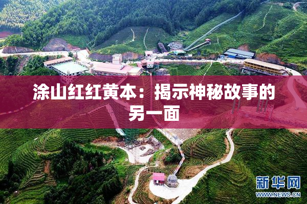 涂山红红黄本：揭示神秘故事的另一面