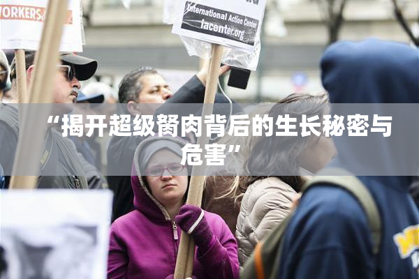 “揭开超级胬肉背后的生长秘密与危害”