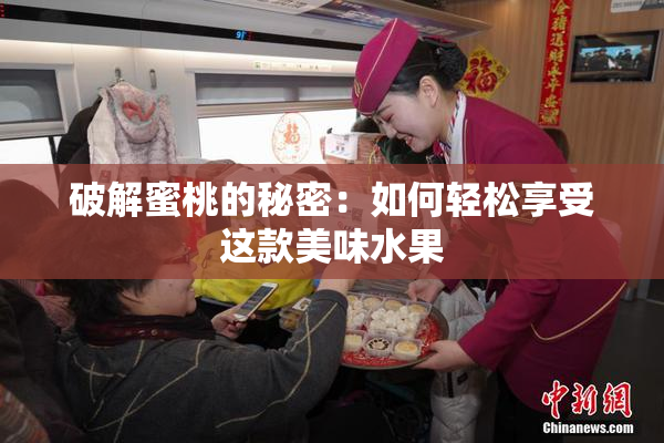 破解蜜桃的秘密：如何轻松享受这款美味水果