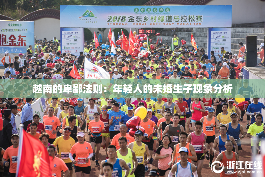 越南的卑鄙法则：年轻人的未婚生子现象分析
