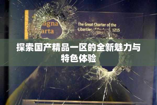 探索国产精品一区的全新魅力与特色体验