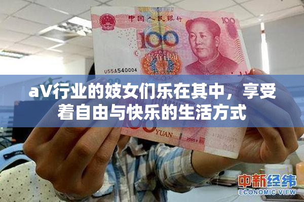 aV行业的妓女们乐在其中，享受着自由与快乐的生活方式