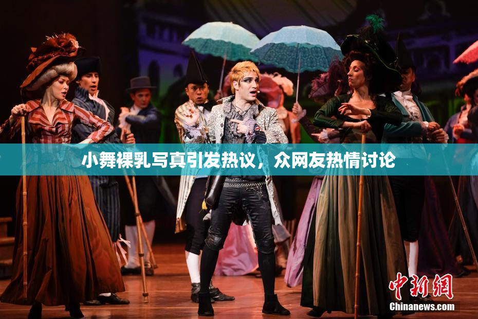 小舞裸乳写真引发热议，众网友热情讨论