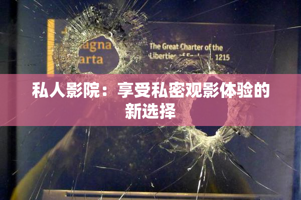 私人影院：享受私密观影体验的新选择