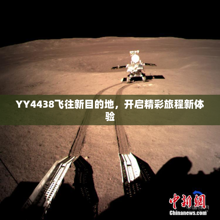 YY4438飞往新目的地，开启精彩旅程新体验