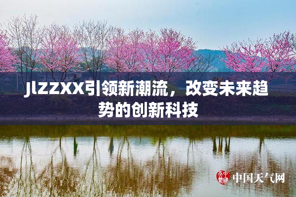 JlZZXX引领新潮流，改变未来趋势的创新科技