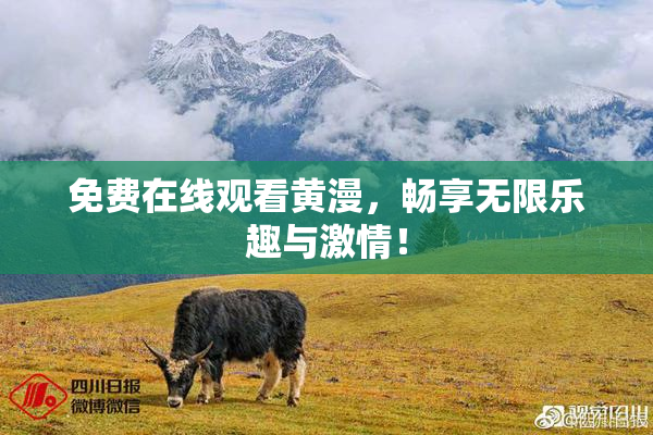 免费在线观看黄漫，畅享无限乐趣与激情！