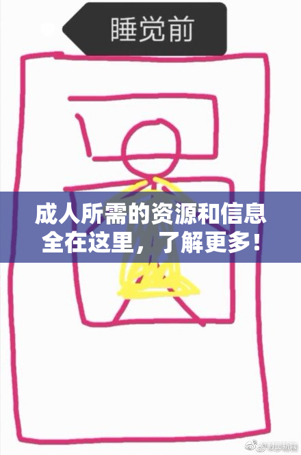 成人所需的资源和信息全在这里，了解更多！