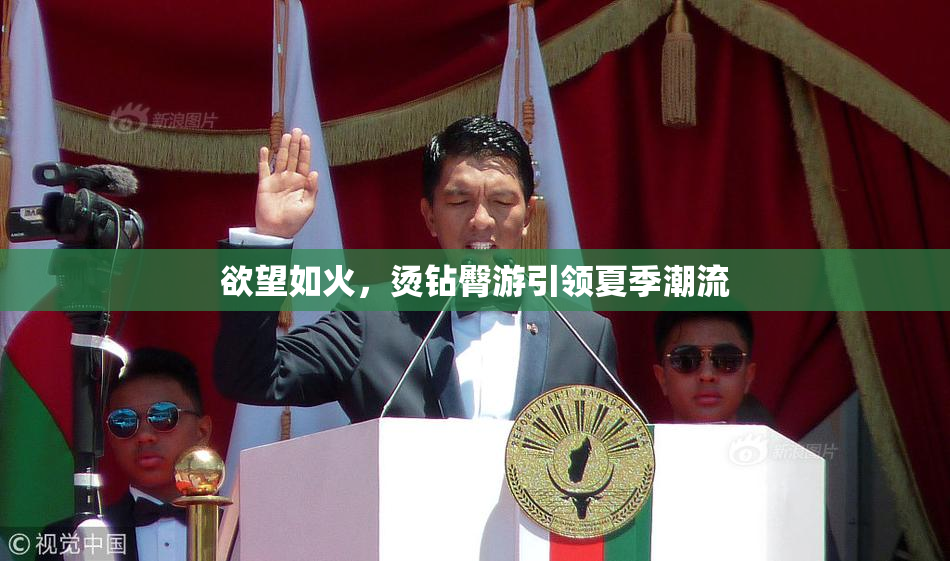 欲望如火，烫钻臀游引领夏季潮流