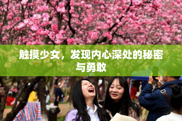 触摸少女，发现内心深处的秘密与勇敢