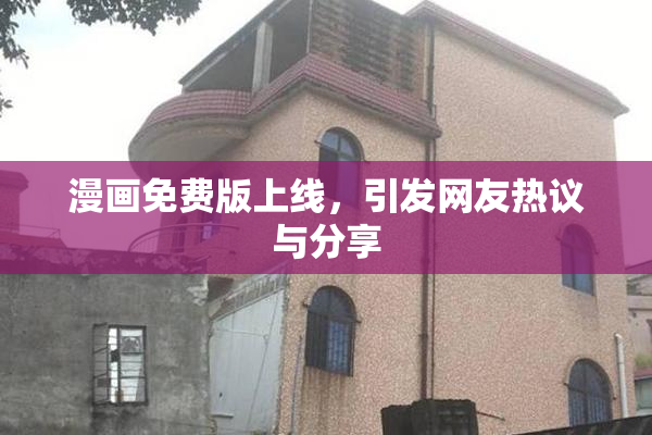 漫画免费版上线，引发网友热议与分享