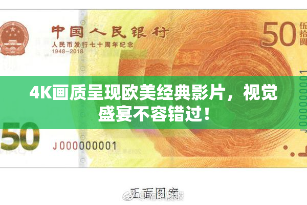 4K画质呈现欧美经典影片，视觉盛宴不容错过！