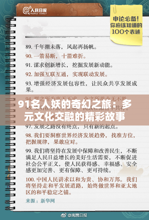 91名人妖的奇幻之旅：多元文化交融的精彩故事
