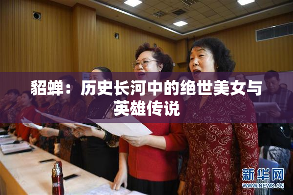 貂蝉：历史长河中的绝世美女与英雄传说
