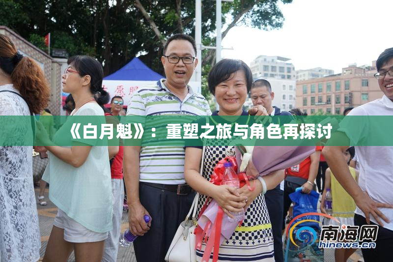 《白月魁》：重塑之旅与角色再探讨