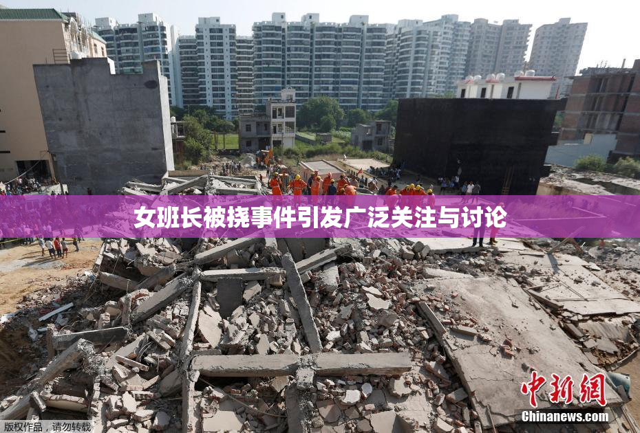 女班长被挠事件引发广泛关注与讨论