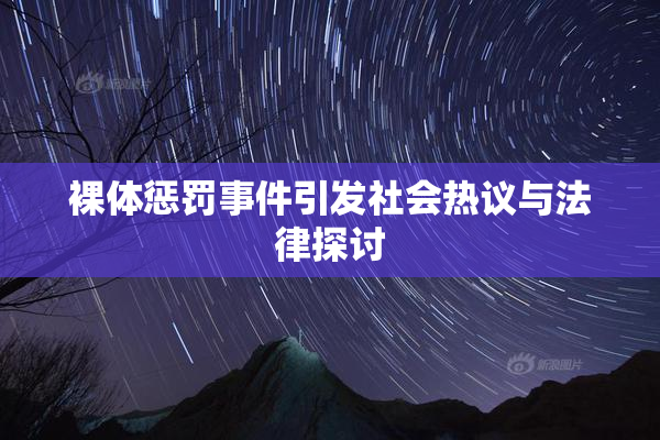 裸体惩罚事件引发社会热议与法律探讨