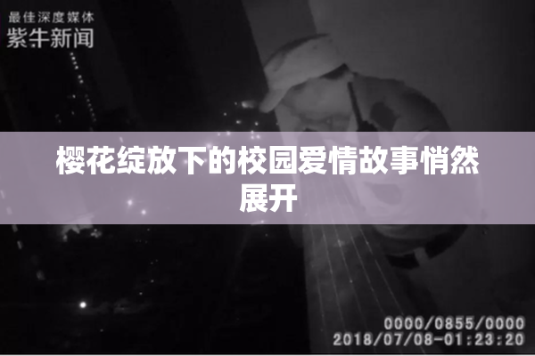 樱花绽放下的校园爱情故事悄然展开