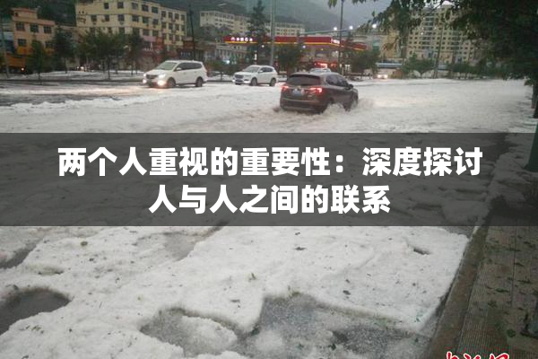 两个人重视的重要性：深度探讨人与人之间的联系