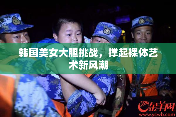 韩国美女大胆挑战，撑起裸体艺术新风潮
