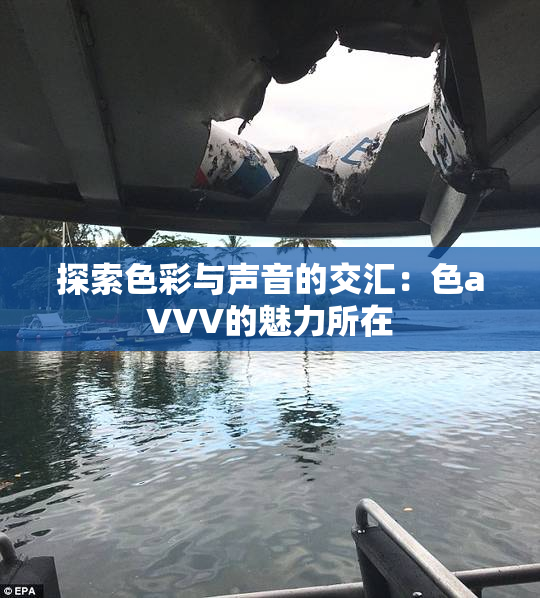 探索色彩与声音的交汇：色aVVV的魅力所在