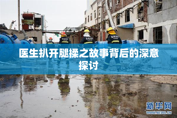 医生扒开腿揉之故事背后的深意探讨