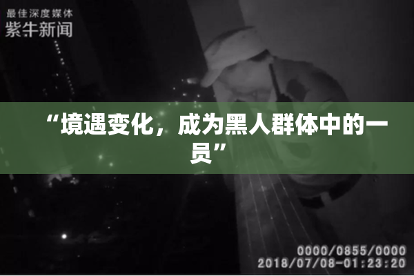 “境遇变化，成为黑人群体中的一员”