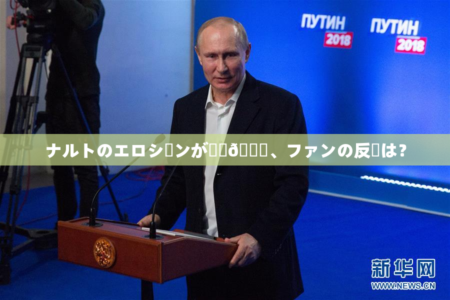 ナルトのエロシーンが話題🎆、ファンの反応は？