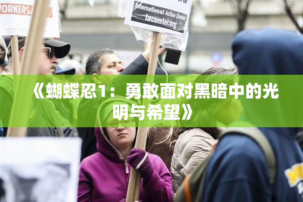 《蝴蝶忍1：勇敢面对黑暗中的光明与希望》