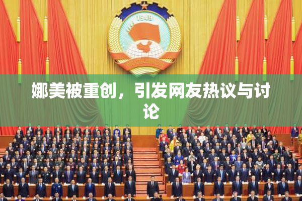 娜美被重创，引发网友热议与讨论
