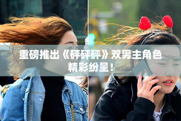 重磅推出《砰砰砰》双男主角色精彩纷呈！