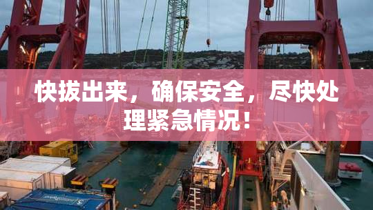 快拔出来，确保安全，尽快处理紧急情况！