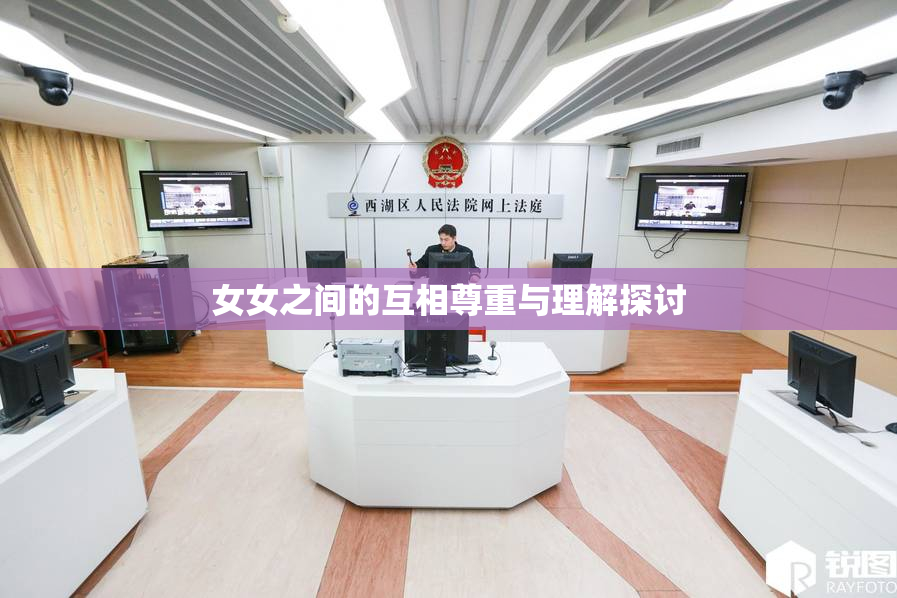 女女之间的互相尊重与理解探讨