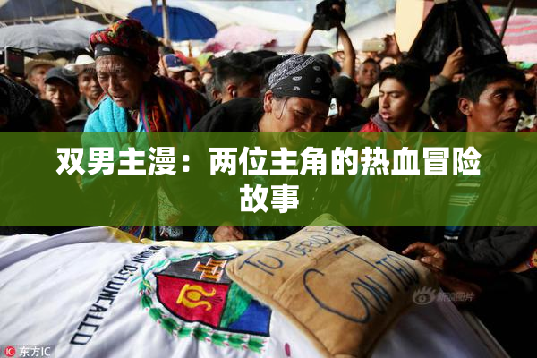 双男主漫：两位主角的热血冒险故事