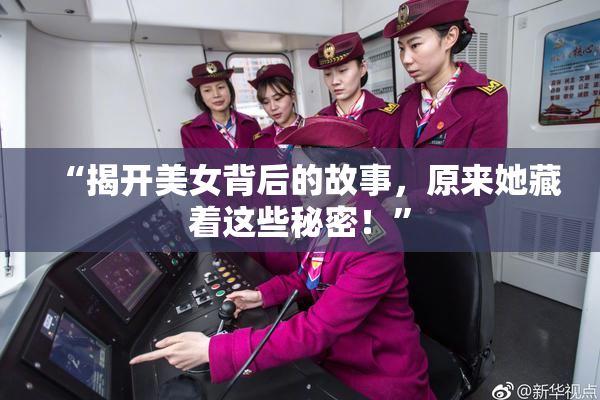 “揭开美女背后的故事，原来她藏着这些秘密！”