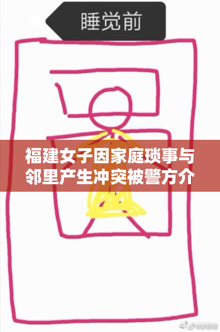福建女子因家庭琐事与邻里产生冲突被警方介入