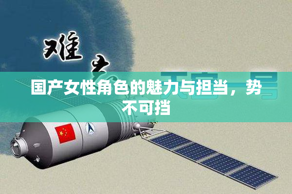 国产女性角色的魅力与担当，势不可挡